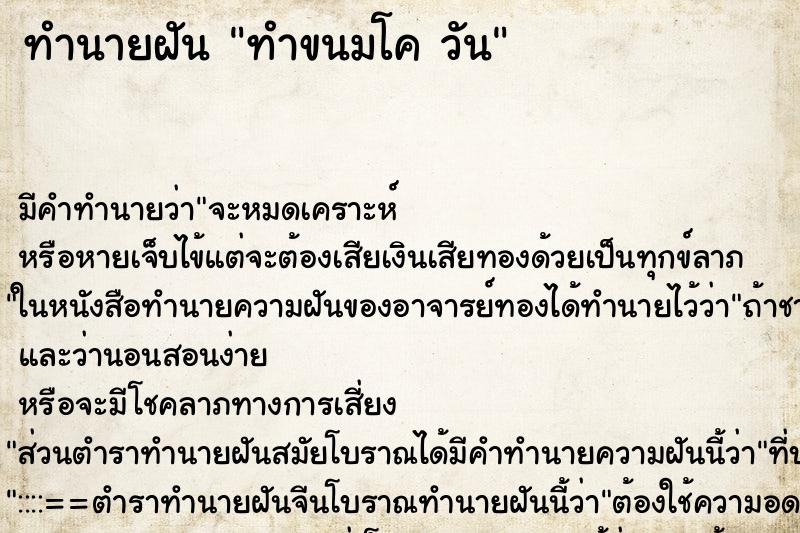 ทำนายฝัน ทำขนมโค วัน ตำราโบราณ แม่นที่สุดในโลก